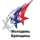 Молодежь Брянщины