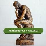 Разбираемся в законах • Юристы