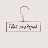 Твой Гардероб 👚👗👠
