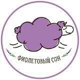 Магазин "Фиолетовый сон"