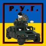Р.У.Г.