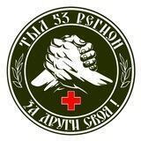ТЫЛ 53 🪖чат