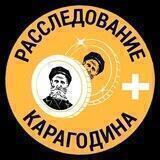 Расследование КАРАГОДИНА +