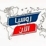 روسيا الآن