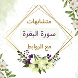 متشابهات سورة البقرة 📝