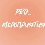 PRO_мероприятия26