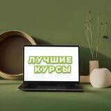 Топовые курсы🔥