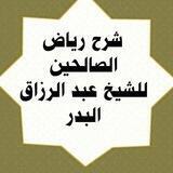 شرح ريــاض الصـالحيـن للشيخ عبد الرزاق البدر