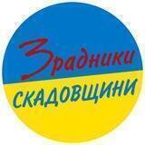Зрадники Скадовщини