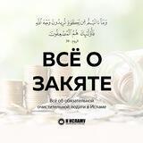 Все о закяте