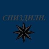 Журнал "СПИЗДИЛИ"
