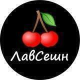 ЛавСешн-быстрые свидания 🍒