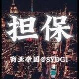 🔥商业帝国TG最强担保🔥