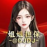 姐姐担保@djdj万人福利群
