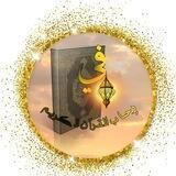 دار فِي رِحاب القُرآن الكريم