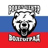🇷🇺РОКОТ ЦЕНТР ВОЛГОГРАД