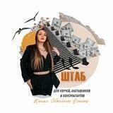 ШТАБ | Светлана Осина - наставник и бизнес-коуч