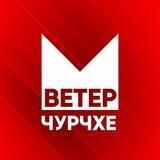 ВЕТЕР ЧУРЧХЕ
