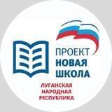 🇷🇺 Новая школа | ЛНР