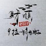 财顺zm工作室