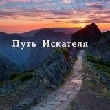 ПУТЬ ИСКАТЕЛЯ