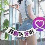 我刷咗牙啦