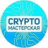 CRYPTO-Мастерская