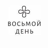 Восьмой день