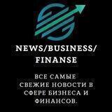 НОВОСТИ/БИЗНЕС/ФИНАНСЫ