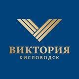Санаторий «Виктория» г. Кисловодск