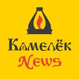 Камелек-News