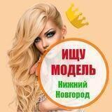 Ищу модель Нижний Новгород
