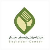 مرکز آموزشی پژوهشی سپیدار