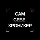 Сам Себе Хроникёр