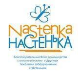 Благотворительный фонд «Настенька»