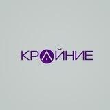 Крайние