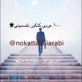 نکات طلایی عربی