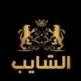 قناه هاك (الشايب) للحسابات الاساسيه