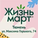 Чат друзей Жизньмарт, Максима Горького 74, Тюмень