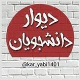 دیوار دانشجویان(رایگان)