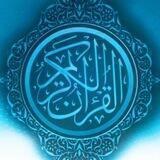 تـلاوات القـــرآن الكريـم💎