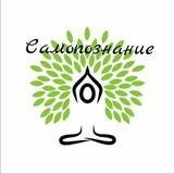 Самопознание 🧘