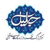 جواهرات و حرز جلیل