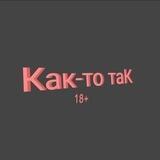 Как-то таК