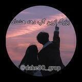 گروه گپ دهه هشتادیا