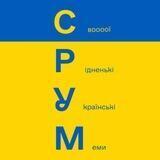 🎄 СРУМ | #УкрТґ 🌲