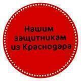 Нашим защитникам