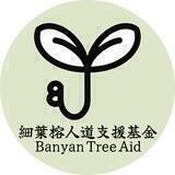 細葉榕人道支援基金