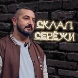 Склад Серёжи