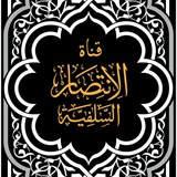 قَـــنَــ الِانْـتِـصَـار السَّـلَفِـيَّـة ـَــاةُ